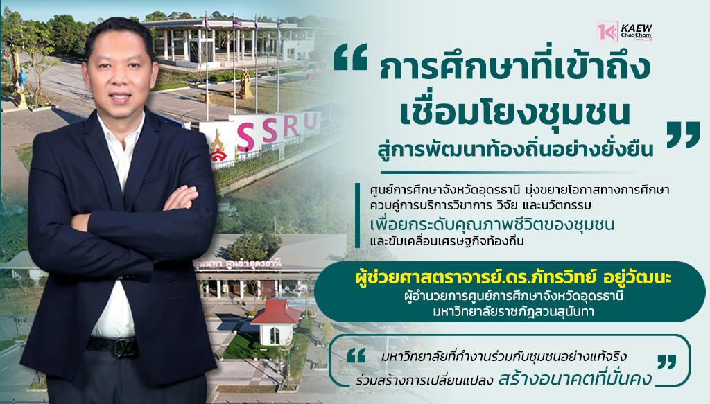 จาก “ตลาดวิชา” สู่ศูนย์กลางแห่งโอกาส : ถอดวิสัยทัศน์ ผศ.ดร.ภัทรวิทย์ อยู่วัฒนะ กับการขับเคลื่อนศูนย์การศึกษาจังหวัดอุดรธานี มรภ.สวนสุนันทา